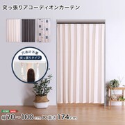 つっぱり式のファブリックアコーディオンカーテン 100×174cmサイズ SH-16-TADC-BRIV