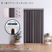 つっぱり式のファブリックアコーディオンカーテン 100×174cmサイズ SH-16-TADC-BRBR
