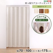 つっぱり式の木目調アコーディオンドア 100×175cmサイズ SH-16-TAD-WH