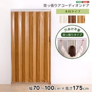 つっぱり式の木目調アコーディオンドア 100×175cmサイズ SH-16-TAD-NA