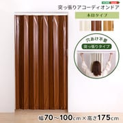 つっぱり式の木目調アコーディオンドア 100×175cmサイズ SH-16-TAD-BR
