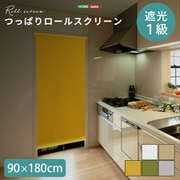 つっぱりロールスクリーン 90×180cm 遮光タイプ SH-16-S90-YE
