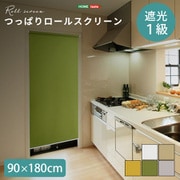 つっぱりロールスクリーン 90×180cm 遮光タイプ SH-16-S90-GE