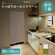 つっぱりロールスクリーン 90×180cm 遮光タイプ SH-16-S90-BE