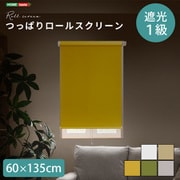つっぱりロールスクリーン 60×135cm 遮光タイプ SH-16-S60-YE