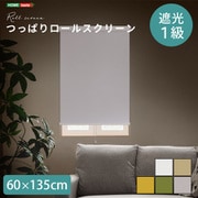 つっぱりロールスクリーン 60×135cm 遮光タイプ SH-16-S60-WH