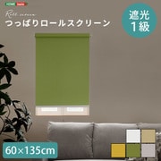 つっぱりロールスクリーン 60×135cm 遮光タイプ SH-16-S60-GE
