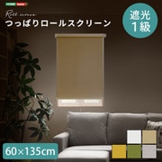 つっぱりロールスクリーン 60×135cm 遮光タイプ SH-16-S60-BR