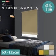 つっぱりロールスクリーン 60×135cm 遮光タイプ SH-16-S60-BE