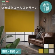 つっぱりロールスクリーン 180×180cm 遮光タイプ SH-16-S180-YE