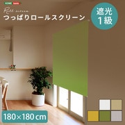 つっぱりロールスクリーン 180×180cm 遮光タイプ SH-16-S180-GE
