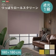 つっぱりロールスクリーン 180×180cm 遮光タイプ SH-16-S180-BR
