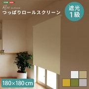 つっぱりロールスクリーン 180×180cm 遮光タイプ SH-16-S180-BE