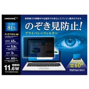 タッチパネル対応 11.6インチ ワイド型 プライバシーフィルター HD116WPFBLCLT