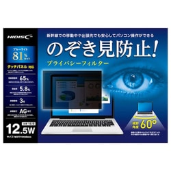 タッチパネル対応 12.5インチ ワイド型 プライバシーフィルター HD125WPFBLCLT
