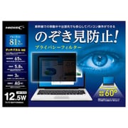 タッチパネル対応 12.5インチ ワイド型 プライバシーフィルター HD125WPFBLCLT