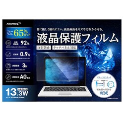 タッチパネル対応 13.3インチ ワイド型 ブルーライトカット 液晶保護フィルム HD133WAREBLCT