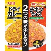 洋風チャーハンの素 ドライカレー+チキンライス 大袋分包 52.6g