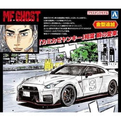 アオシマ MFゴースト No.2 1/24 相葉 瞬 R35 NISSAN GT-R NISMO 第1巻 小田原パイクスピーク仕様 [組立式プラスチックモデル]