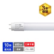 直管形LED 昼光色 10形 工事不要モデル グロースターター式器具専用 ECL-LG10YD