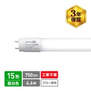 直管形LED 昼白色 15形 工事不要モデル グロースターター式器具専用 ECL-LG15YN