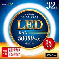 丸形LED 昼光色 32型 工事不要モデル グロースターター式器具専用 ECL-FCL32YD