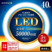 丸形LED 昼光色 40型 工事不要モデル グロースターター式器具専用 ECL-FCL40YD
