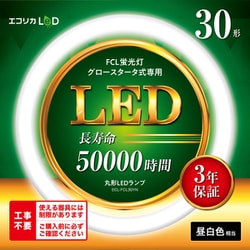 丸形LED 昼白色 30型 工事不要モデル グロースターター式器具専用 ECL-FCL30YN
