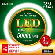 丸形LED 昼白色 32型 工事不要モデル グロースターター式器具専用 ECL-FCL32YN