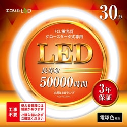 丸形LED 電球色 30型 工事不要モデル グロースターター式器具専用 ECL-FCL30YL