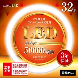 丸形LED 電球色 32型 工事不要モデル グロースターター式器具専用 ECL-FCL32YL