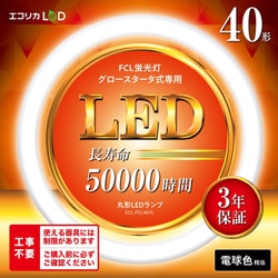 丸形LED 電球色 40型 工事不要モデル グロースターター式器具専用 ECL-FCL40YL