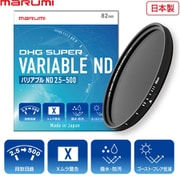 DHG SUPER VARIABLE ND2.5-ND500 82mm [可変式NDフィルター DHGスーパーシリーズ 日本製]