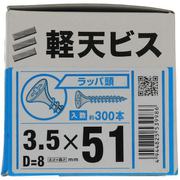 YAHATA 軽天ビス箱 3.5×51(D=8)(300本入)