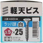 YAHATA 軽天ビス 白 箱 3.5×25(D=8)(800本入)