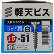 YAHATA 軽天ビス 白 箱 3.5×51(D=8)(300本入)