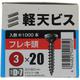 YAHATA 軽天ビス フレキ 箱 3×20（D=7）（1000本入）
