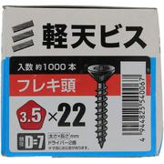 YAHATA 軽天ビス フレキ 箱 3.5×22(D=7)(1000本入)