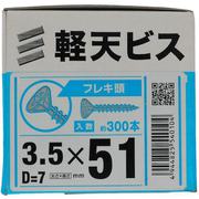 YAHATA 軽天ビス フレキ 箱 3.5×51(D=7)(300本入)