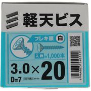 YAHATA 軽天ビス フレキ 白 箱 3×20(D=7)(1000本入)