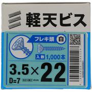 YAHATA 軽天ビス フレキ 白 箱 3.5×22(D=7)(1000本入)