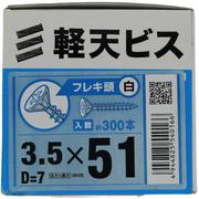 YAHATA 軽天ビス フレキ 白 箱 3.5×51(D=7)(300本入)