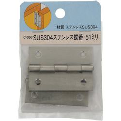 YAHATA ステンレス蝶番 51mm【2個入】
