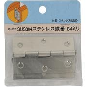 YAHATA ステンレス蝶番 64mm【2個入】