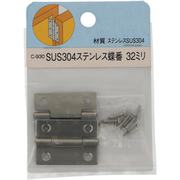 YAHATA ステンレス蝶番 32mm【2個入】
