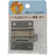 YAHATA ステンレス蝶番 38mm【2個入】
