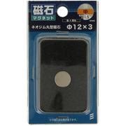 YAHATA ネオジム丸型 パイ12×3