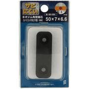 YAHATA ネオジム角型（シリコン穴付） 50×7×6.6B