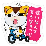 MMC-3 [マメマメCAT 遅いなんて言うなぁっ！！ ステッカー]