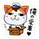 MMC-4 [マメマメCAT 俺の愛車 ステッカー]